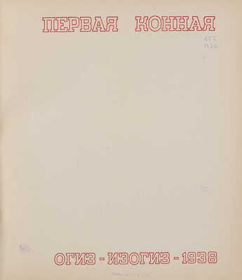 Первая конная. [Альбом. 2-е изд.]. [М.]: ОГИЗ-ИЗОГИЗ, 1938.